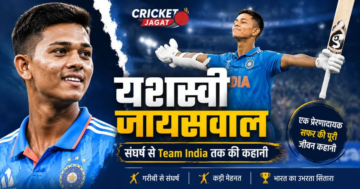 यशस्वी जायसवाल का परिचय - Yashasvi Jaiswal Biography in Hindi